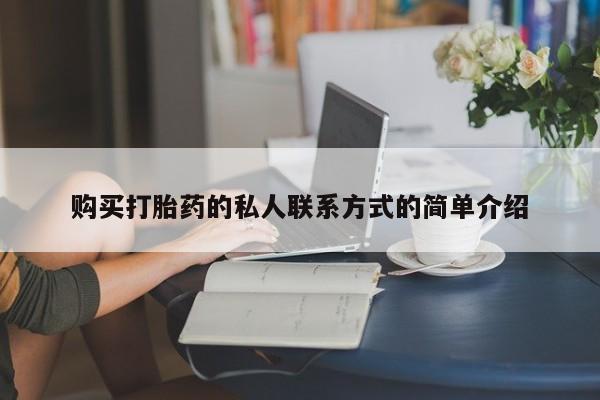 流产药叫什么名字微信怎么购买购买打胎药的私人联系方式的简单介绍