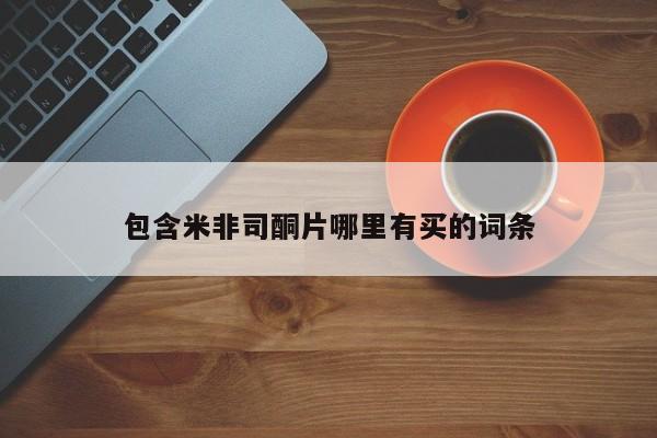 流产药叫什么名字微信怎么购买包含米非司酮片哪里有买的词条
