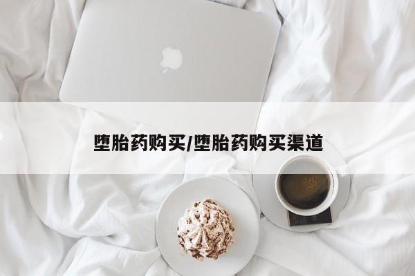 流产药叫什么名字微信怎么购买堕胎药购买/堕胎药购买渠道