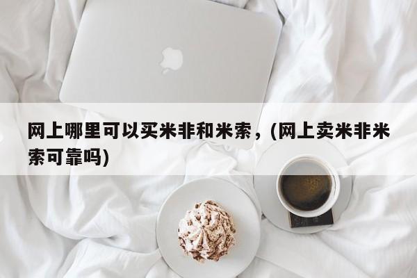 流产药叫什么名字微信怎么购买网上哪里可以买米非和米索，(网上卖米非米索可靠吗)