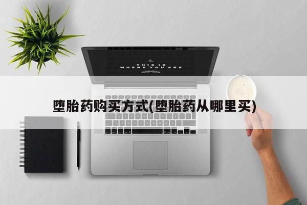 流产药叫什么名字微信怎么购买资讯 第81页