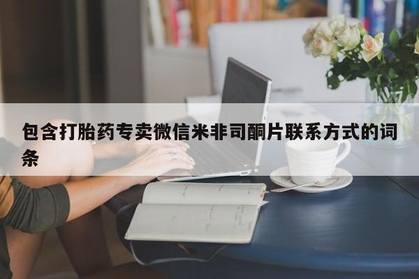 流产药叫什么名字微信怎么购买包含打胎药专卖微信米非司酮片联系方式的词条