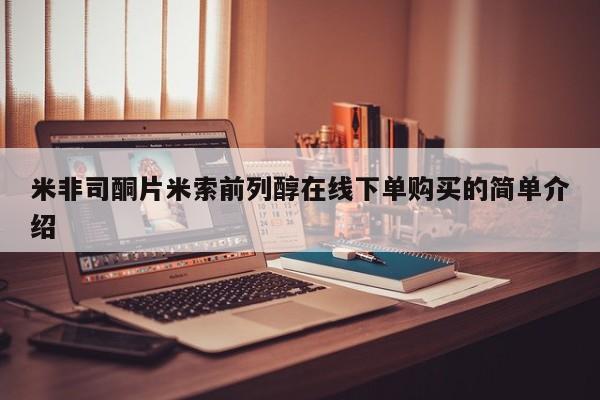 流产药叫什么名字微信怎么购买米非司酮片米索前列醇在线下单购买的简单介绍
