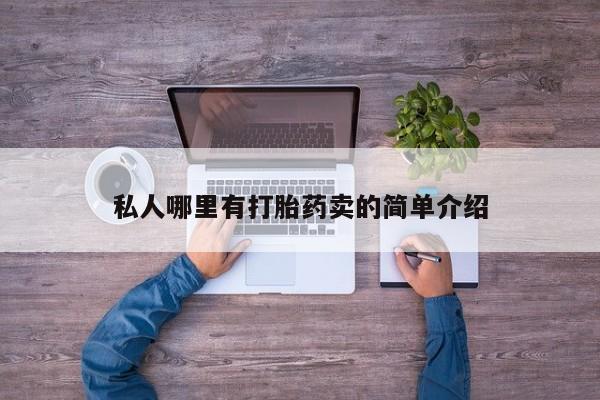 流产药叫什么名字微信怎么购买私人哪里有打胎药卖的简单介绍