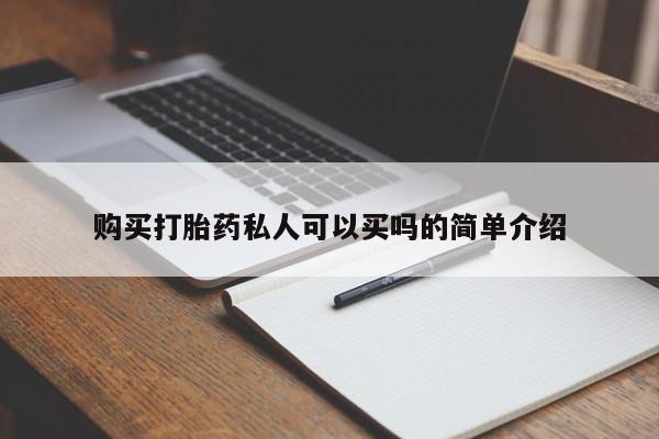 流产药叫什么名字微信怎么购买购买打胎药私人可以买吗的简单介绍