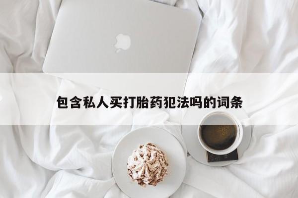 流产药叫什么名字微信怎么购买包含私人买打胎药犯法吗的词条