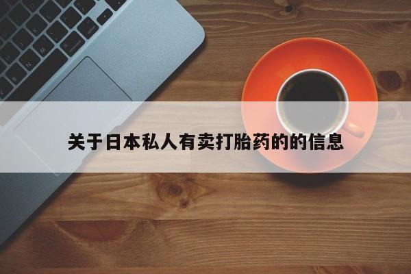 流产药叫什么名字微信怎么购买关于日本私人有卖打胎药的的信息