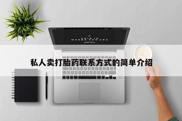 流产药叫什么名字微信怎么购买私人卖打胎药联系方式的简单介绍