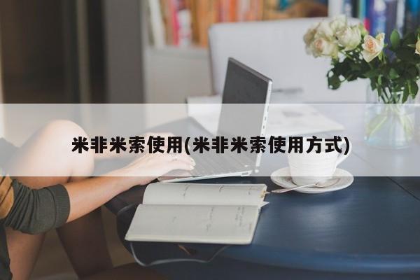 流产药叫什么名字微信怎么购买米非米索使用(米非米索使用方式)