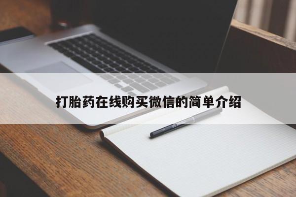 流产药叫什么名字微信怎么购买打胎药在线购买微信的简单介绍