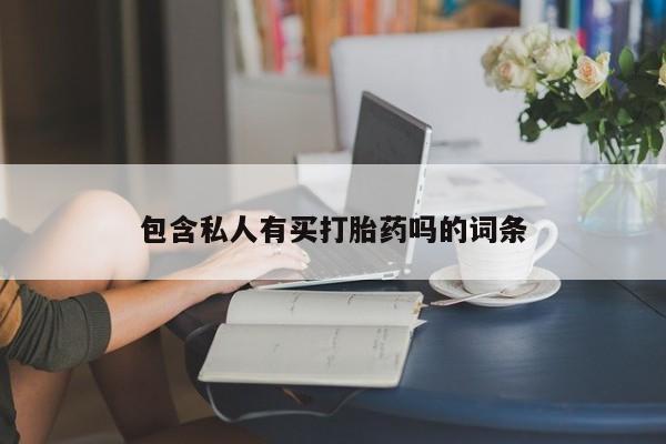 流产药叫什么名字微信怎么购买要闻 第76页