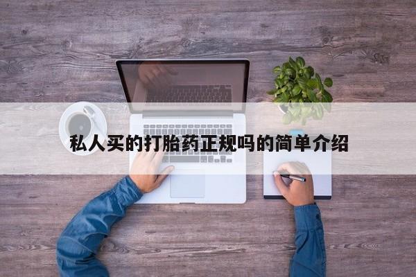 流产药叫什么名字微信怎么购买私人买的打胎药正规吗的简单介绍