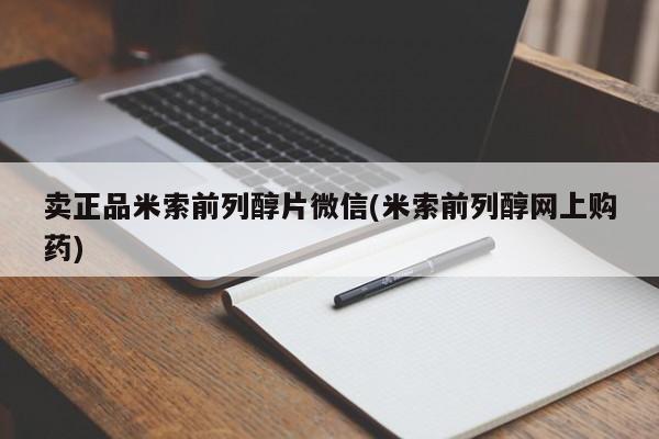 流产药叫什么名字微信怎么购买卖正品米索前列醇片微信(米索前列醇网上购药)