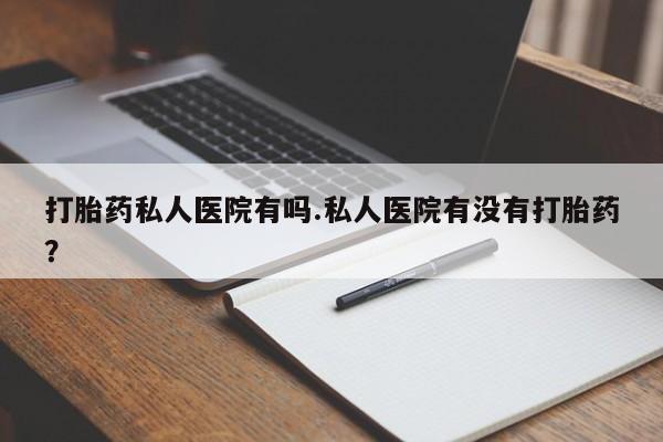 流产药叫什么名字微信怎么购买资讯 第78页