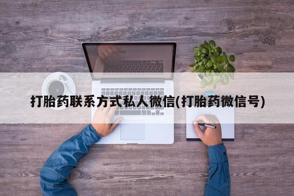 流产药叫什么名字微信怎么购买要闻 第74页