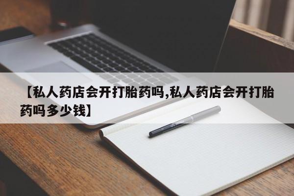 流产药叫什么名字微信怎么购买资讯 第76页