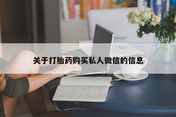 流产药叫什么名字微信怎么购买关于打胎药购买私人微信的信息
