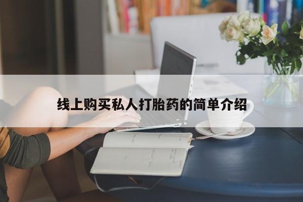 流产药叫什么名字微信怎么购买线上购买私人打胎药的简单介绍