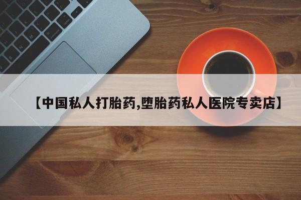 流产药叫什么名字微信怎么购买【中国私人打胎药,堕胎药私人医院专卖店】