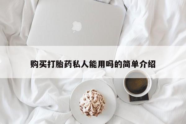 流产药叫什么名字微信怎么购买购买打胎药私人能用吗的简单介绍