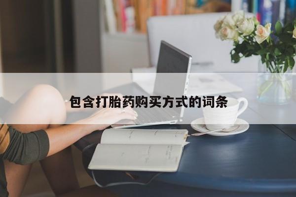 流产药叫什么名字微信怎么购买包含打胎药购买方式的词条