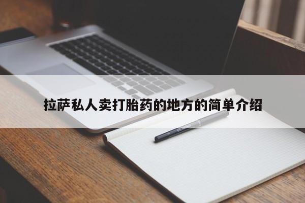 流产药叫什么名字微信怎么购买拉萨私人卖打胎药的地方的简单介绍