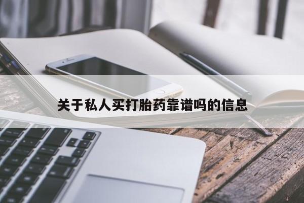 流产药叫什么名字微信怎么购买关于私人买打胎药靠谱吗的信息