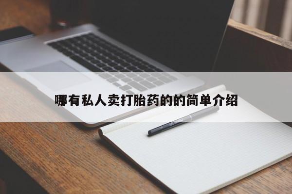 流产药叫什么名字微信怎么购买哪有私人卖打胎药的的简单介绍