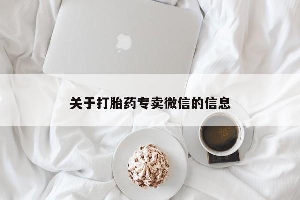 流产药叫什么名字微信怎么购买关于打胎药专卖微信的信息