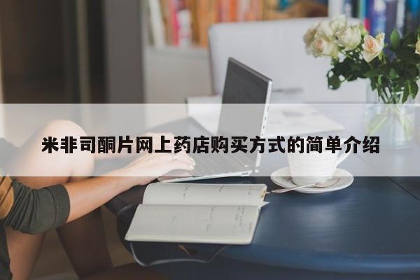 流产药叫什么名字微信怎么购买米非司酮片网上药店购买方式的简单介绍