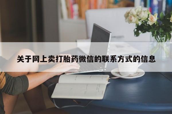 流产药叫什么名字微信怎么购买关于网上卖打胎药微信的联系方式的信息