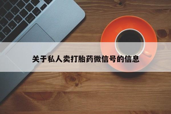 流产药叫什么名字微信怎么购买关于私人卖打胎药微信号的信息