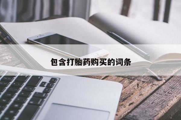 流产药叫什么名字微信怎么购买包含打胎药购买的词条