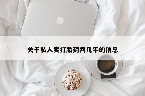 流产药叫什么名字微信怎么购买关于私人卖打胎药判几年的信息