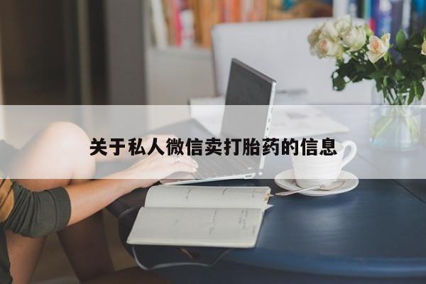 流产药叫什么名字微信怎么购买关于私人微信卖打胎药的信息