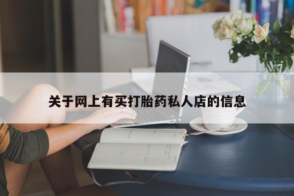流产药叫什么名字微信怎么购买关于网上有买打胎药私人店的信息