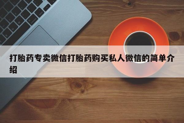 流产药叫什么名字微信怎么购买动态 第360页