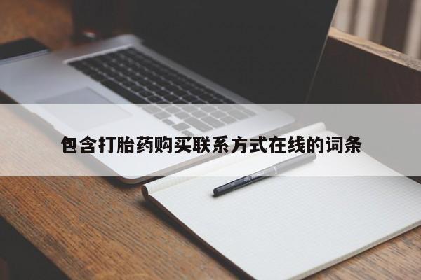 流产药叫什么名字微信怎么购买包含打胎药购买联系方式在线的词条