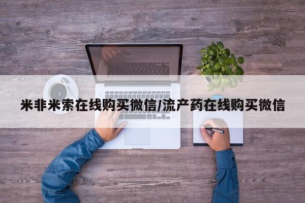 流产药叫什么名字微信怎么购买要闻 第68页
