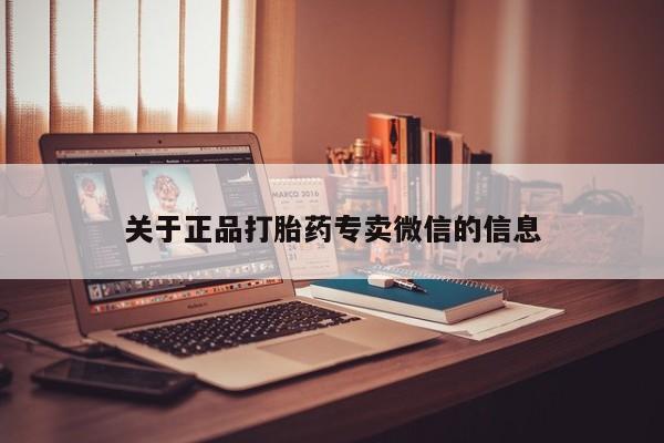 流产药叫什么名字微信怎么购买关于正品打胎药专卖微信的信息