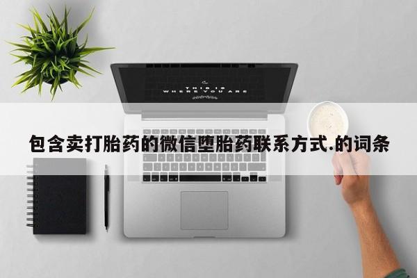 流产药叫什么名字微信怎么购买包含卖打胎药的微信堕胎药联系方式.的词条