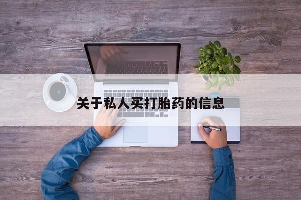 流产药叫什么名字微信怎么购买关于私人买打胎药的信息