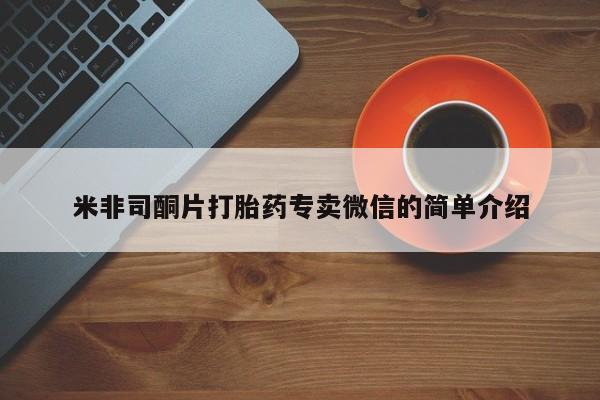 流产药叫什么名字微信怎么购买米非司酮片打胎药专卖微信的简单介绍