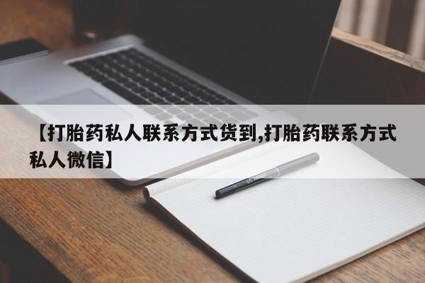 流产药叫什么名字微信怎么购买【打胎药私人联系方式货到,打胎药联系方式私人微信】