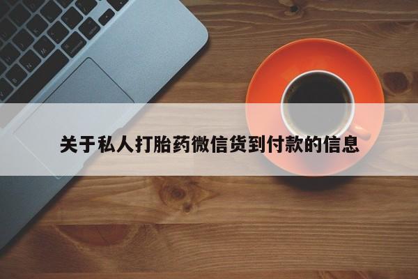 流产药叫什么名字微信怎么购买关于私人打胎药微信货到付款的信息