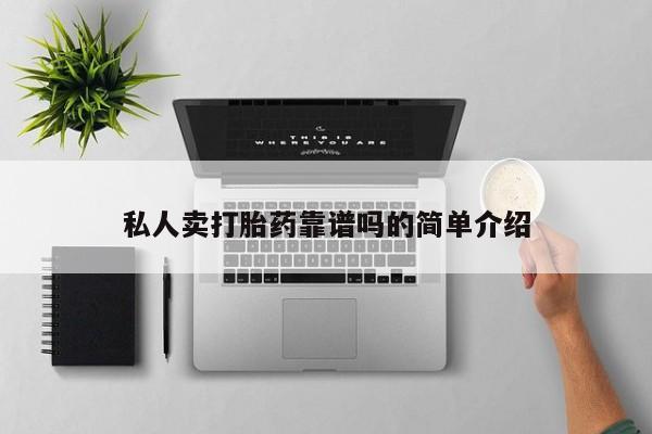 流产药叫什么名字微信怎么购买私人卖打胎药靠谱吗的简单介绍