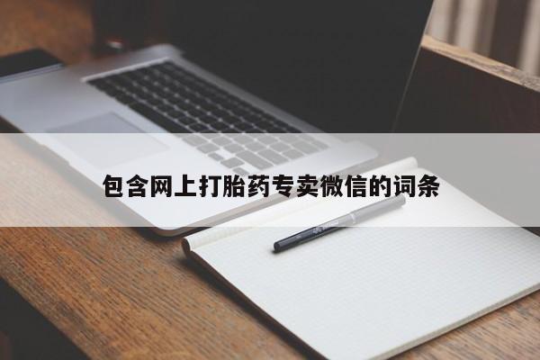 流产药叫什么名字微信怎么购买包含网上打胎药专卖微信的词条