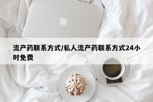 流产药叫什么名字微信怎么购买流产药联系方式/私人流产药联系方式24小时免费