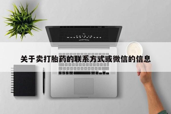 流产药叫什么名字微信怎么购买关于卖打胎药的联系方式或微信的信息