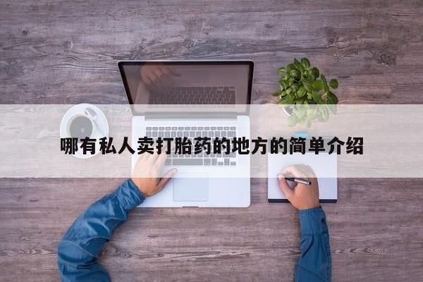 流产药叫什么名字微信怎么购买哪有私人卖打胎药的地方的简单介绍